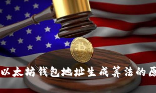 深入探讨以太坊钱包地址生成算法的原理与应用