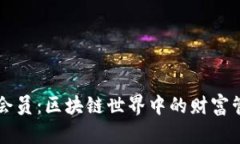 TPWallet会员：区块链世界中