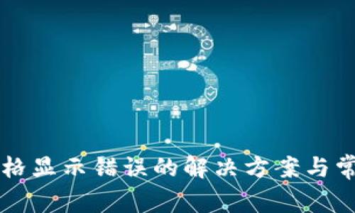 tpWallet价格显示错误的解决方案与常见问题解析