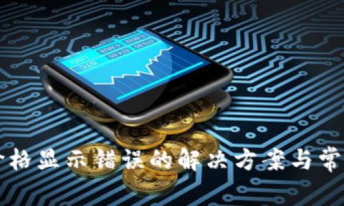 tpWallet价格显示错误的解决方案与常见问题解析