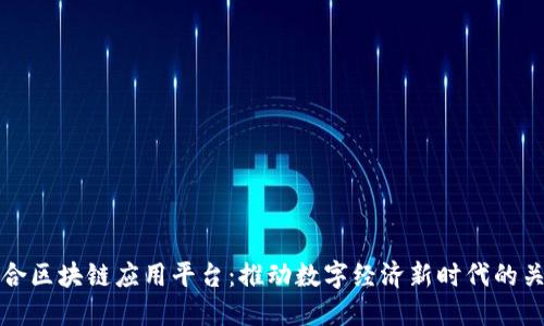 信德融合区块链应用平台：推动数字经济新时代的关键一环