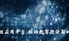 信德融合区块链应用平台