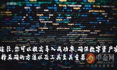   解决TP导入钱包失败的秘诀与实用技巧 / 

 guanjianci TP钱包导入失败, TP钱包, 钱包导入技巧 /guanjianci 

引言
在数字资产日益流行的今天，钱包的安全与便捷性变得尤为重要。而TP钱包因其用户友好的界面和强大的功能而受到许多用户的青睐。然而，许多用户在尝试导入钱包时却遭遇到“导入钱包失败”的问题。这不仅让人感到沮丧，也可能导致用户的资产无法访问。本文将深入探讨这一问题的原因，并提供详细的解决方案和实用技巧，帮助你成功导入TP钱包，安全管理你的数字资产。

理解TP钱包及其导入流程
首先，让我们了解一下TP钱包。TP钱包是一个多功能的数字货币钱包，支持多种主流币种的存储和交易。用户可以通过私钥或助记词导入已有的钱包。这一过程听起来简单，但实际操作中可能会遇到多种问题。
导入TP钱包通常需要遵循以下步骤：首先，在TP钱包的主界面找到“导入钱包”的选项；然后，输入你的助记词或私钥；最后，确认信息无误后即可完成导入。然而，很多用户在这一过程中会遭遇失败，究其原因可能有很多。

为何会出现钱包导入失败？
钱包导入失败可能由以下几种原因造成：
ul
listrong助记词或私钥错误：/strong在输入助记词或私钥时，任何一个字符的错误都可能导致钱包导入失败。因此，在输入过程中，务必仔细核对每一个字符。/li
listrong使用了不正确的钱包类型：/strong如果你的助记词或私钥是来自其他不兼容的钱包，TP钱包将无法识别。/li
listrong网络连接问题：/strong很多时候，网络连接不稳定会导致应用程序无法正常访问服务器，从而导致登录失败。/li
listrong软件版本过旧：/strong如果你的TP钱包版本过旧，可能会导致某些功能无法正常使用。确保你的应用程序已经更新到最新版本。/li
/ul

解决钱包导入失败的措施
识别出钱包导入失败的原因后，接下来我们讨论有效的解决方案。

h4核对助记词与私钥/h4
首先，务必仔细检查你所输入的助记词和私钥。一个简单的typo或忘记一个字符都能导致导入失败。你可以尝试复制粘贴这个信息，避免手动输入的错误。

h4确认钱包类型/h4
其次，确保你的助记词或私钥来自于TP钱包。如果是从其他钱包导入，不同钱包之间的助记词格式和私钥结构可能不同，务必确认。

h4检查网络连接/h4
当遇到导入问题时，确认网络连接是否正常。你可以尝试切换Wi-Fi或数据流量，看看是否有所改善。如果仍然无法解决，可以尝试重启你的路由器或调制解调器。

h4更新应用程序/h4
确保你的TP钱包保持在最新版本。前往应用商店查找更新，下载并安装。新版通常会修复旧版本中的bug，并带来更好的用户体验。

常见用户问题解答
很多用户在使用TP钱包时会遇到一些普遍性的问题，以下是一些常见的问答，或许可以帮助你更牢固地理解使用TP钱包的细节。

h4如何找到我的助记词？/h4
助记词通常在你创建钱包时就会生成，并提供给你进行备份。请记住，助记词是保护你资产的重要信息，务必要妥善保管。如果不慎遗失，可以尝试在钱包设置中找到备份选项。

h4TP钱包支持哪些币种？/h4
TP钱包支持多种主流数字货币，如以太坊、比特币等。其支持的币种列表会随着更新而增加，使用前可查阅官方指南。

其他值得注意的事项
虽然导入钱包的过程可能会遇到各种问题，但保持冷静和耐心是处理这种情况的关键。在进行任何操作时，确保拥有完整的备份以防丢失，非常重要。
此外，定期检查官方论坛和社交媒体，获取最新的更新、信息和用户反馈。社区的支持和帮助也是解决问题的有效途径。

总结
在数字资产的管理中，TP钱包作为一款广受欢迎的工具，提供了诸多便利。然而，导入钱包的失败可能会让人感到迷惑。通过核实助记词、检查网络以及确保软件更新等途径，你可以提高导入成功率，确保数字资产安全。
希望通过本篇文章的分析和建议，能够帮助你顺利解决TP导入钱包失败的问题，顺便增进对数字钱包管理的了解。创建与保护自己的数字资产是每一位用户的责任，选择正确的方法以及工具至关重要。