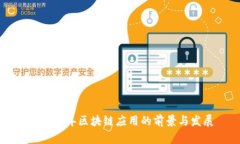 未来五年区块链应用的前