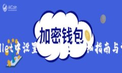 如何在TPWallet中设置多签钱