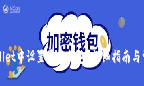 如何在TPWallet中设置多签钱包？详细指南与常见问题解答