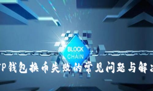 解决TP钱包换币失败的常见问题与解决方案