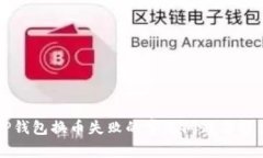 解决TP钱包换币失败的常见