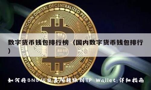 如何将BNB从交易所转账到TP Wallet：详细指南