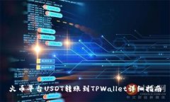 火币平台USDT转账到TPWall