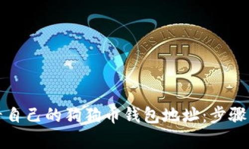 如何查看自己的狗狗币钱包地址：步骤详细解析