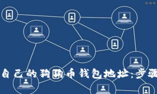 如何查看自己的狗狗币钱包地址：步骤详细解析