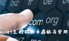 tpwallet支持狗狗币存放与管
