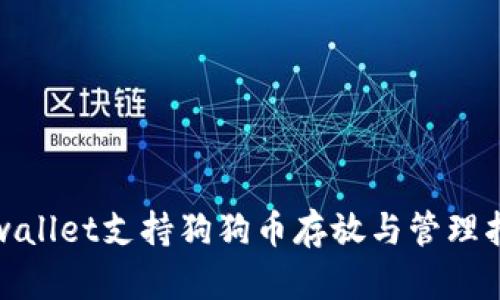 tpwallet支持狗狗币存放与管理指南