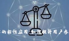 区块链技术的粘性应用：