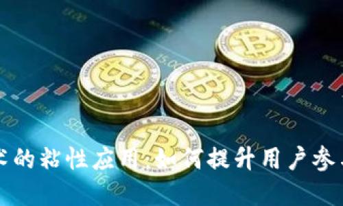 区块链技术的粘性应用：如何提升用户参与和忠诚度