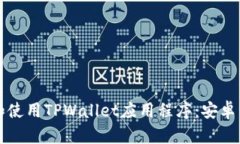 如何安全下载和使用TPWa