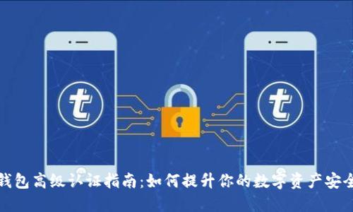 TP钱包高级认证指南：如何提升你的数字资产安全性
