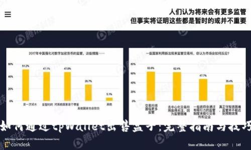 如何通过tpWallet出售盒子：完整指南与技巧