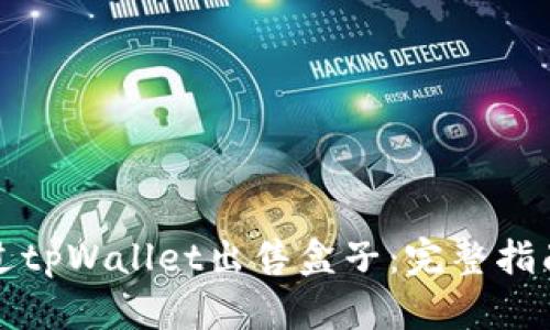 如何通过tpWallet出售盒子：完整指南与技巧