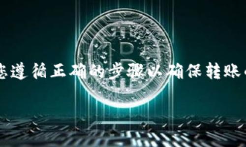 将U币（即USDT）转移到TP钱包是一个相对简单的过程，但需要确保您遵循正确的步骤以确保转账的安全性和顺利进行。以下是详细的说明，让我们逐步了解如何操作。

### 如何将USDT转移到TP钱包的详细指南