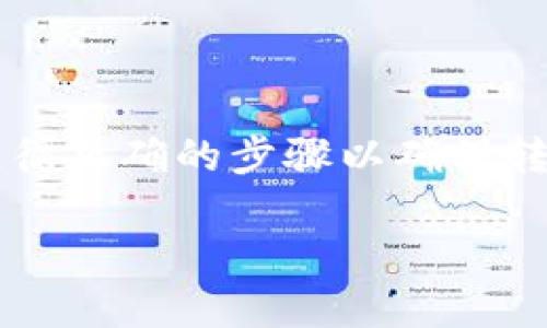 将U币（即USDT）转移到TP钱包是一个相对简单的过程，但需要确保您遵循正确的步骤以确保转账的安全性和顺利进行。以下是详细的说明，让我们逐步了解如何操作。

### 如何将USDT转移到TP钱包的详细指南