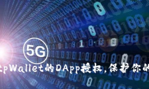 教你如何解除tpWallet的DApp授权，保护你的数字资产安全
