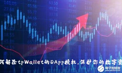 教你如何解除tpWallet的DApp授权，保护你的数字资产安全