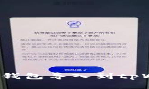 如何将IMtoken钱包导入到tpWallet：全面指南