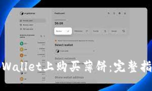 如何在tpWallet上购买薄饼：完整指南与技巧