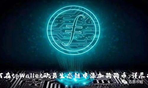 如何在tpWallet欧易生态链中添加狗狗币：详尽指南