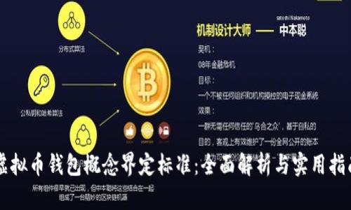 虚拟币钱包概念界定标准：全面解析与实用指南