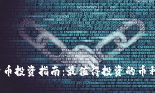 2023年加密货币投资指南：最值得投资的币种及其潜力分析