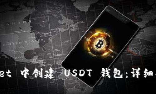 如何在 tpWallet 中创建 USDT 钱包：详细指南与重要提示