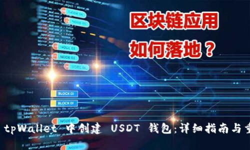 如何在 tpWallet 中创建 USDT 钱包：详细指南与重要提示