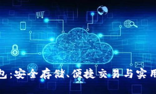 亚斯特比特币钱包：安全存储、便捷交易与实用功能的完美结合