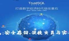 亚斯特比特币钱包：安全