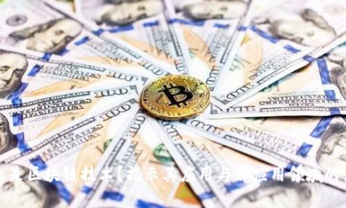 什么是区块链技术？揭示其应用与非应用领域的真相