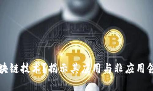 什么是区块链技术？揭示其应用与非应用领域的真相