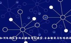 如何选择适合的区块链钱