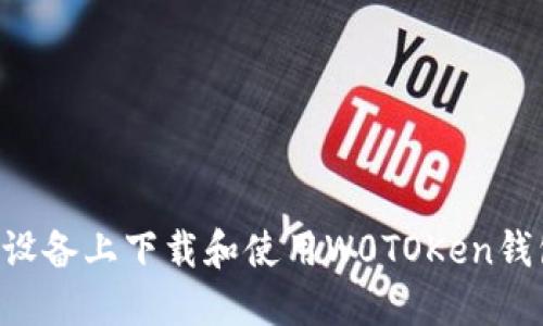 如何在苹果设备上下载和使用W0TOKen钱包：详细指南