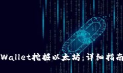 如何使用TPWallet挖掘以太坊