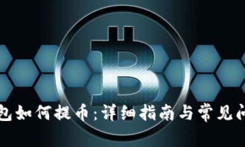 狗狗钱包如何提币：详细指南与常见问题解答