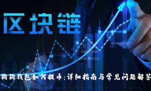 狗狗钱包如何提币：详细指南与常见问题解答