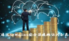 如何通过tpWallet安全便捷地