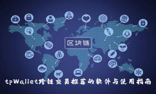 tpWallet跨链交易推荐的软件与使用指南