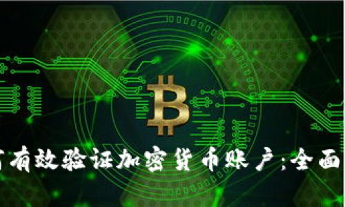 如何有效验证加密货币账户：全面指南
