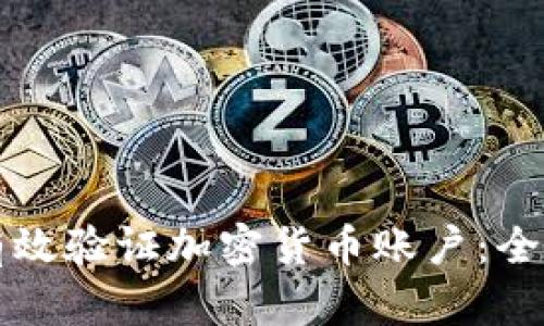 如何有效验证加密货币账户：全面指南