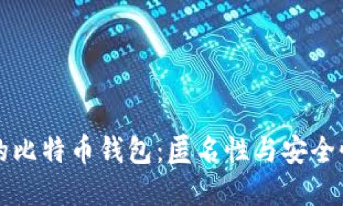 不实名认证的比特币钱包：匿名性与安全性的完美平衡