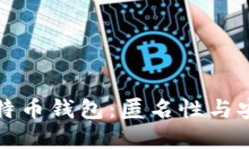 不实名认证的比特币钱包：匿名性与安全性的完美平衡